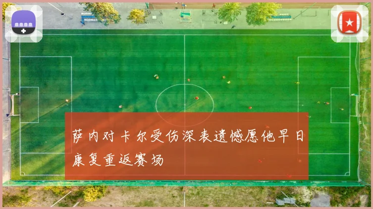 萨内对卡尔受伤深表遗憾愿他早日康复重返赛场
