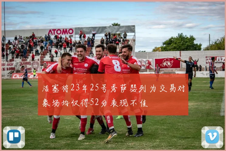 活塞将23年25号秀萨瑟列为交易对象场均仅得52分表现不佳