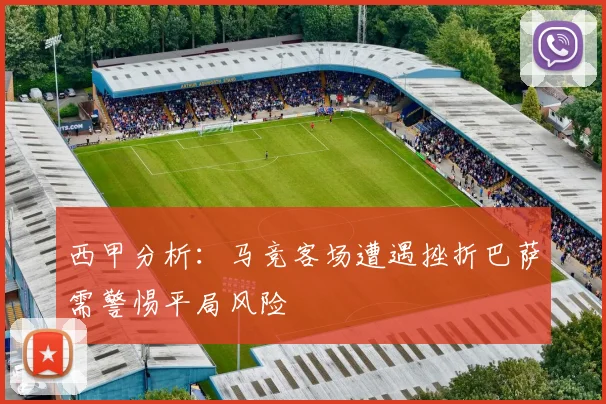西甲分析：马竞客场遭遇挫折巴萨需警惕平局风险