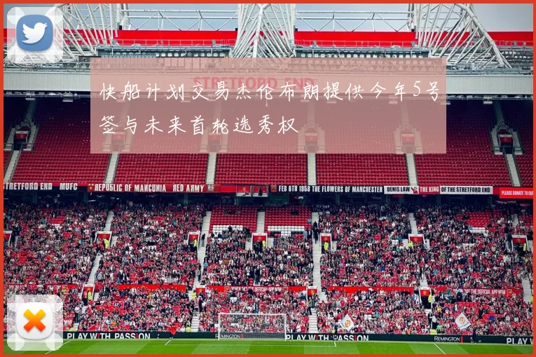 快船计划交易杰伦布朗提供今年5号签与未来首轮选秀权